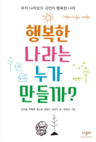 행복한 나라는 누가 만들까?